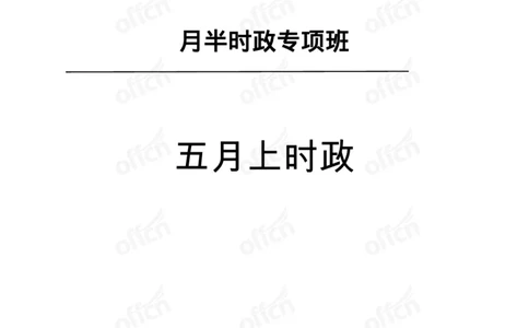 5月上月半讲练及清单金卷_2026考公资料_（11）小黑（离职去上岸村了）_公基时政政治理论小黑合集（2024+2025）_时政2025中公小黑全年时政_03.改版后-2025年月半时政讲练_讲义