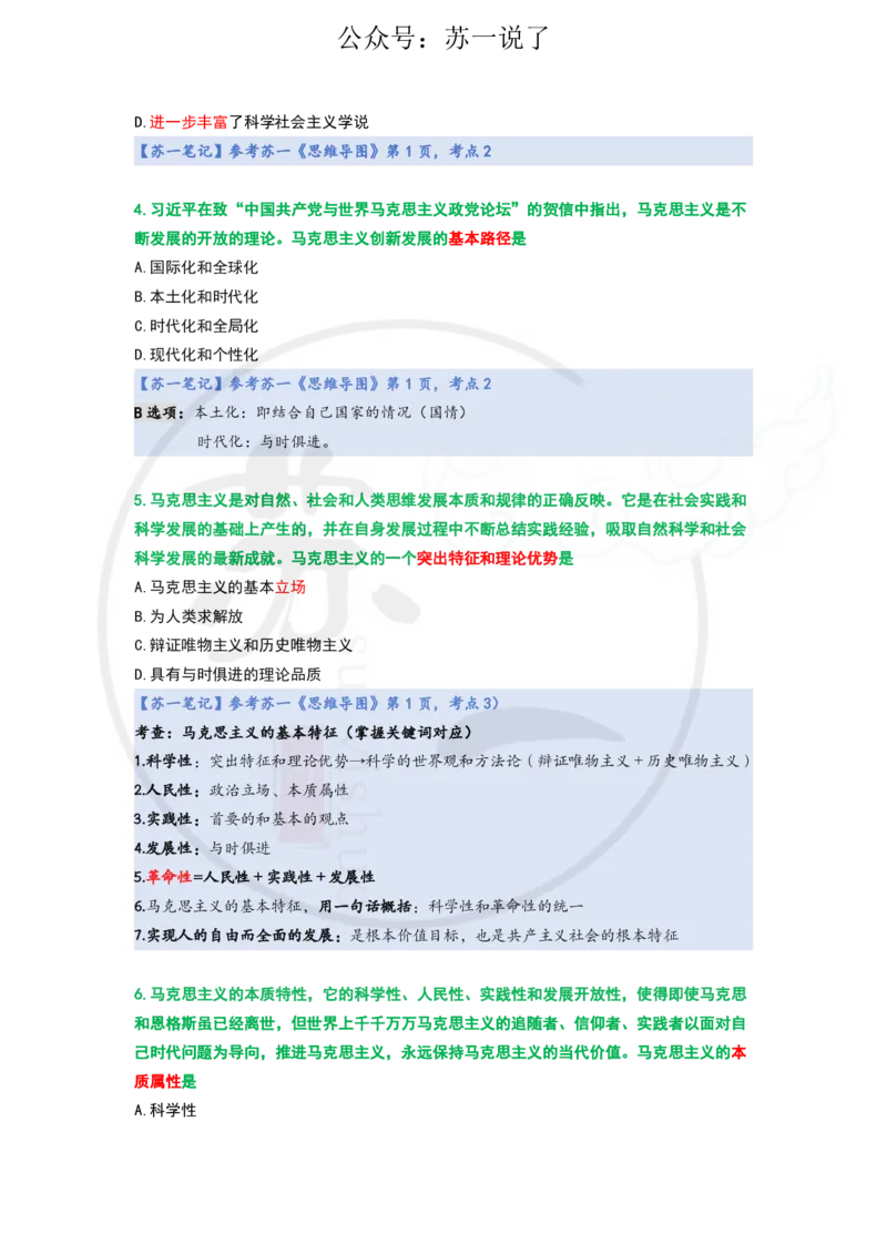 25-800题：马原笔记（导论）_2026考公资料_（49）政治理论合集_政治理论合集_2025考研政治_05.苏一_03.800题精讲_00.讲义