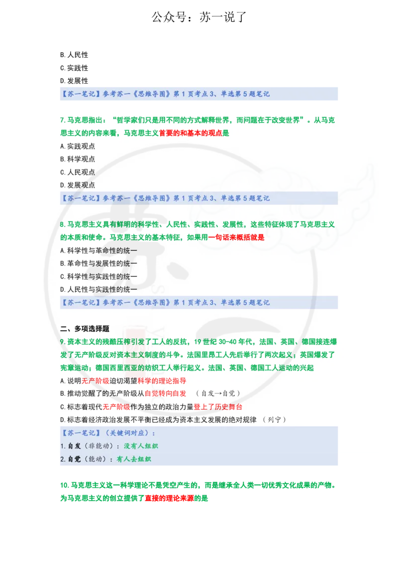 25-800题：马原笔记（导论）_2026考公资料_（49）政治理论合集_政治理论合集_2025考研政治_05.苏一_03.800题精讲_00.讲义
