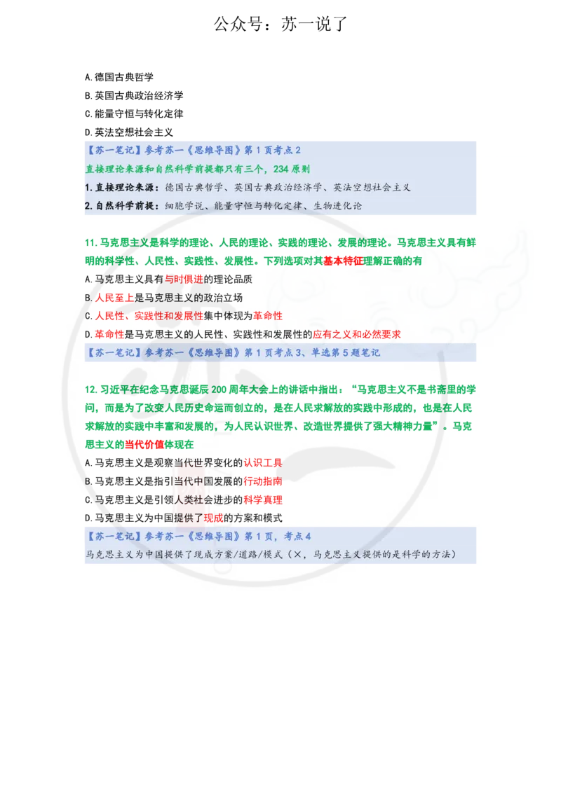 25-800题：马原笔记（导论）_2026考公资料_（49）政治理论合集_政治理论合集_2025考研政治_05.苏一_03.800题精讲_00.讲义