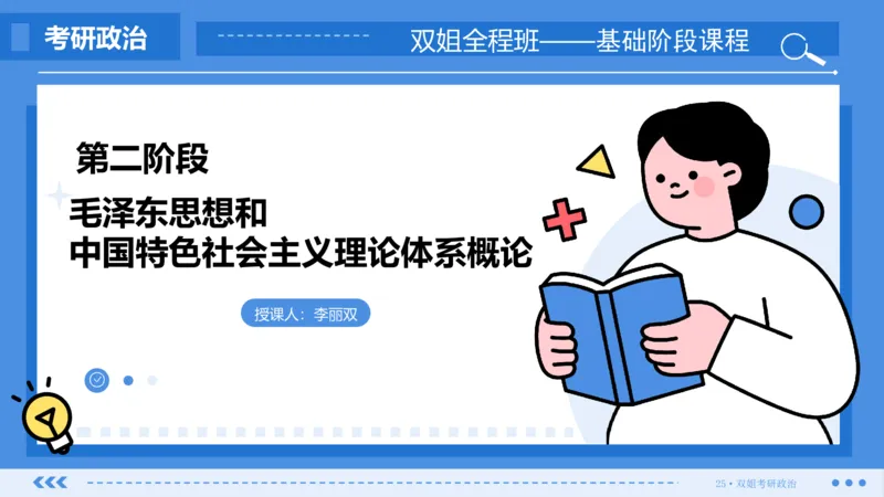 30.基础阶段毛中特第四章思维导图部分_2026考公资料_（49）政治理论合集_政治理论合集_2025考研政治_14.双姐_03.基础阶段_00.讲义