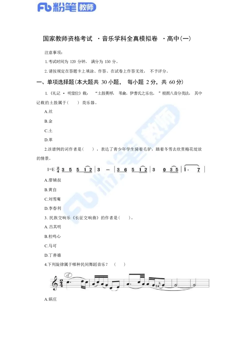 国家教师资格考试&middot;音乐学科全真模拟卷&middot;高中（一）_4-教培资料-26年最新资料-同步更新_科一科二电子资料合集中小幼（笔记真题知识点汇总等）文件多，按需保存_01西米合集