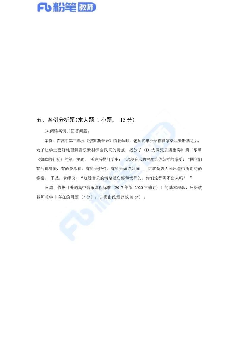 国家教师资格考试&middot;音乐学科全真模拟卷&middot;高中（一）_4-教培资料-26年最新资料-同步更新_科一科二电子资料合集中小幼（笔记真题知识点汇总等）文件多，按需保存_01西米合集