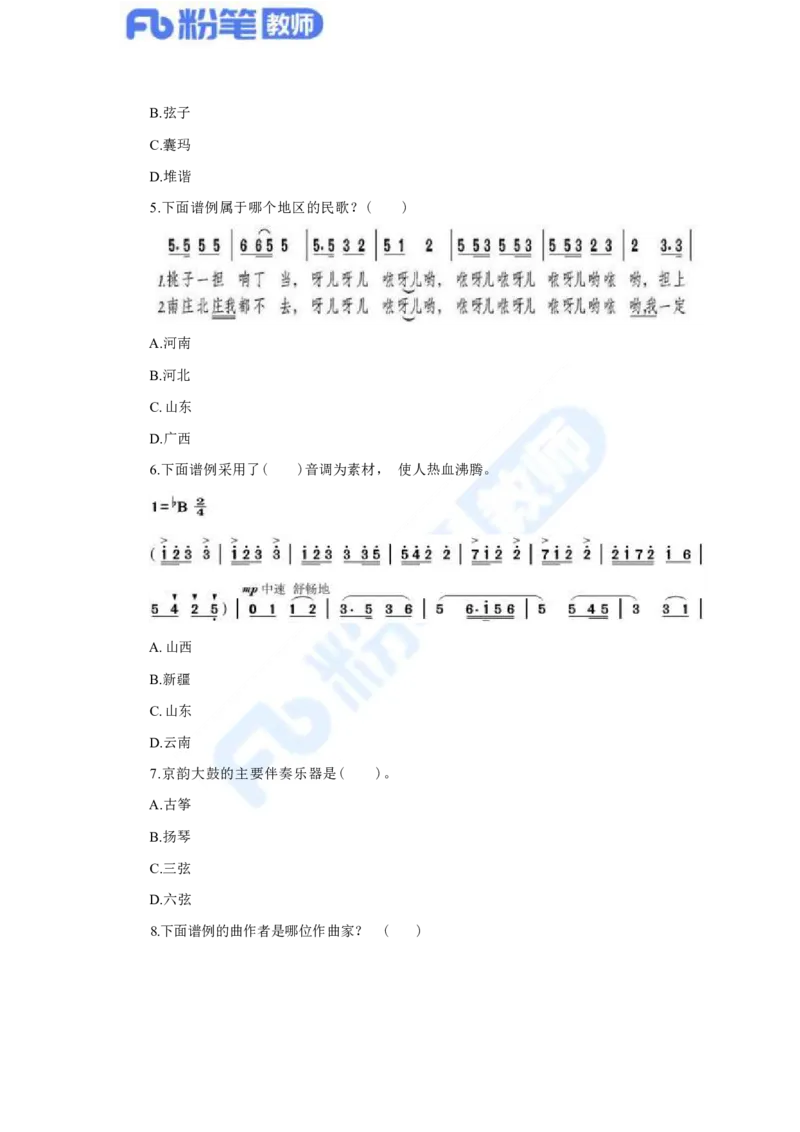 国家教师资格考试&middot;音乐学科全真模拟卷&middot;高中（一）_4-教培资料-26年最新资料-同步更新_科一科二电子资料合集中小幼（笔记真题知识点汇总等）文件多，按需保存_01西米合集