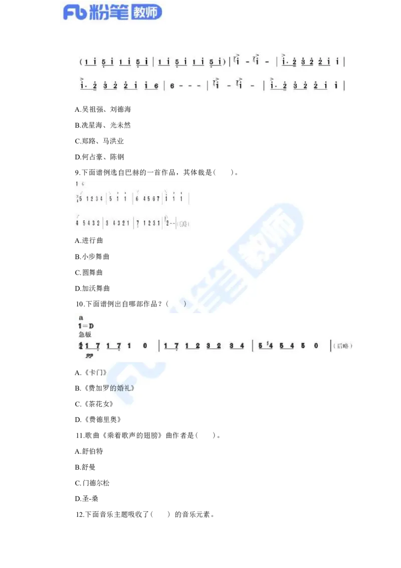 国家教师资格考试&middot;音乐学科全真模拟卷&middot;高中（一）_4-教培资料-26年最新资料-同步更新_科一科二电子资料合集中小幼（笔记真题知识点汇总等）文件多，按需保存_01西米合集