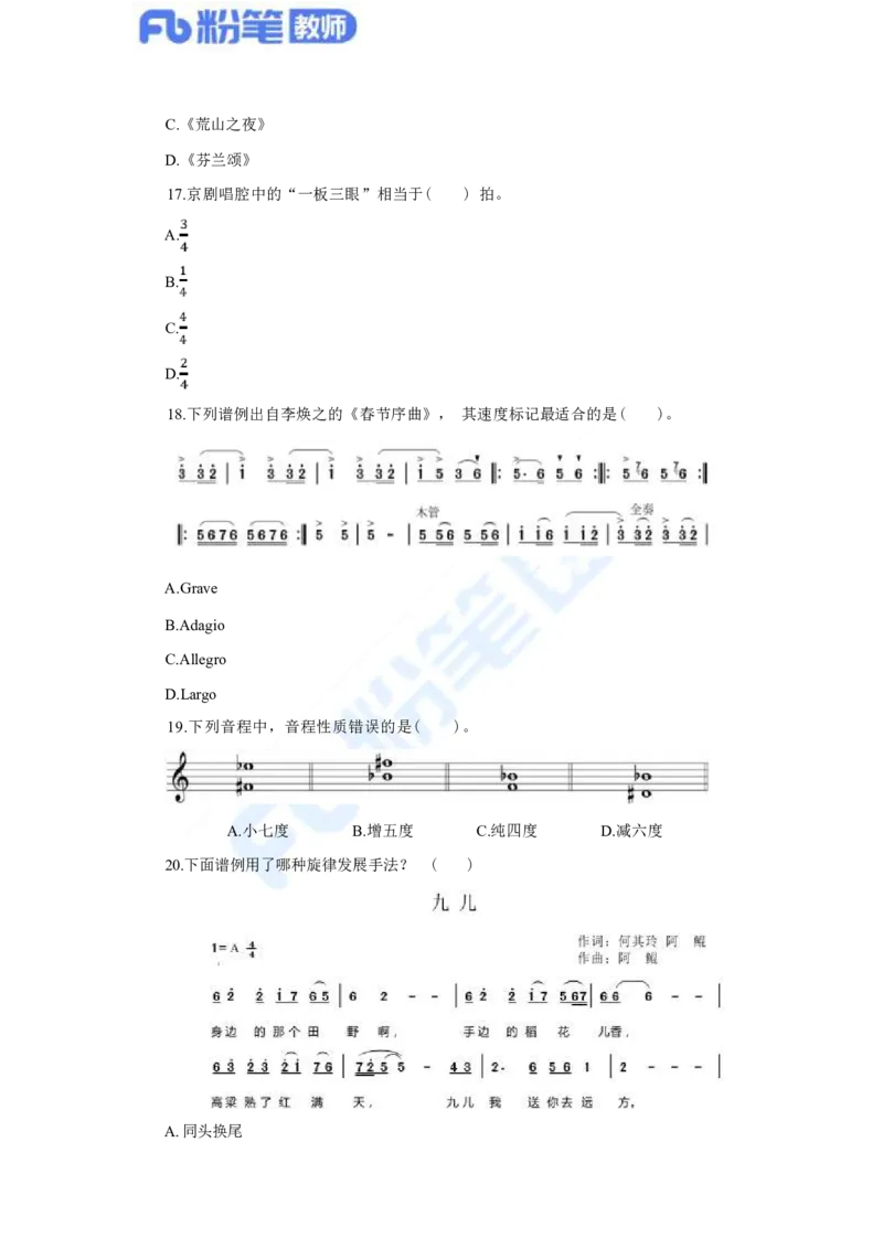 国家教师资格考试&middot;音乐学科全真模拟卷&middot;高中（一）_4-教培资料-26年最新资料-同步更新_科一科二电子资料合集中小幼（笔记真题知识点汇总等）文件多，按需保存_01西米合集