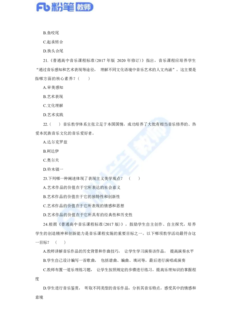 国家教师资格考试&middot;音乐学科全真模拟卷&middot;高中（一）_4-教培资料-26年最新资料-同步更新_科一科二电子资料合集中小幼（笔记真题知识点汇总等）文件多，按需保存_01西米合集