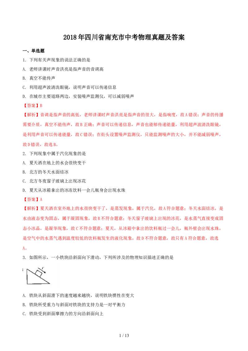 2018年四川省南充市中考物理真题及答案_中考真题_4.物理中考真题2015-2024年_地区卷_四川省_四川南充物理17-22