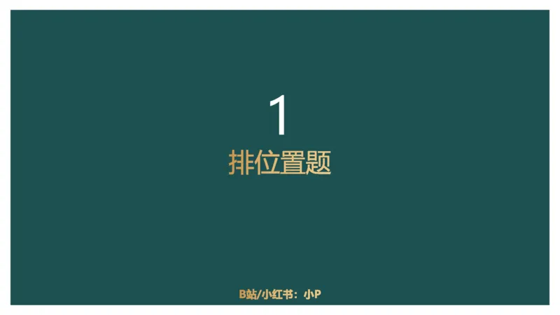 组合排列_2026考公资料_（12）小p公考_2025合集_行测小p公考（P神）公众号：上岸总站_判断推理_讲义公众号：上岸总站_判断推理第三讲-组合排列