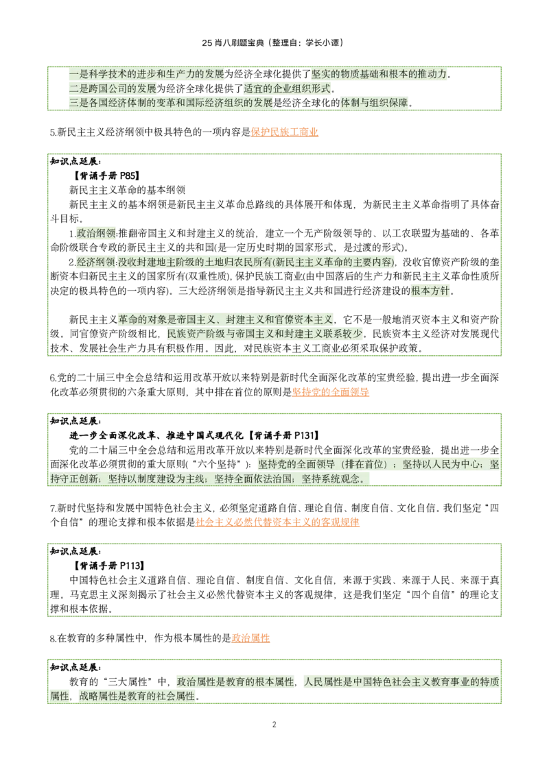 25肖八刷题宝典-第六套_2026考公资料_（49）政治理论合集_政治理论合集_2025考研政治pdf（笔记）_肖秀荣考研政治_25肖八《选择题速背笔记》_06.小谭《肖八》干货合集