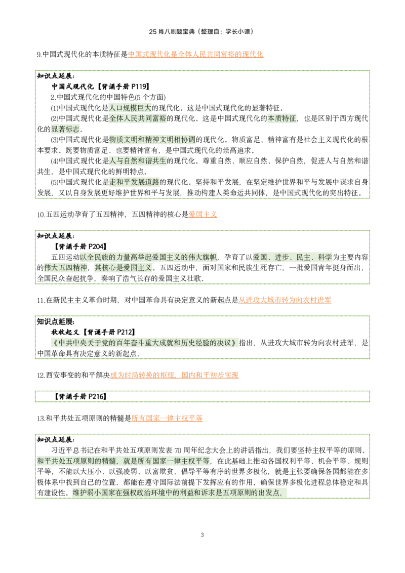 25肖八刷题宝典-第六套_2026考公资料_（49）政治理论合集_政治理论合集_2025考研政治pdf（笔记）_肖秀荣考研政治_25肖八《选择题速背笔记》_06.小谭《肖八》干货合集