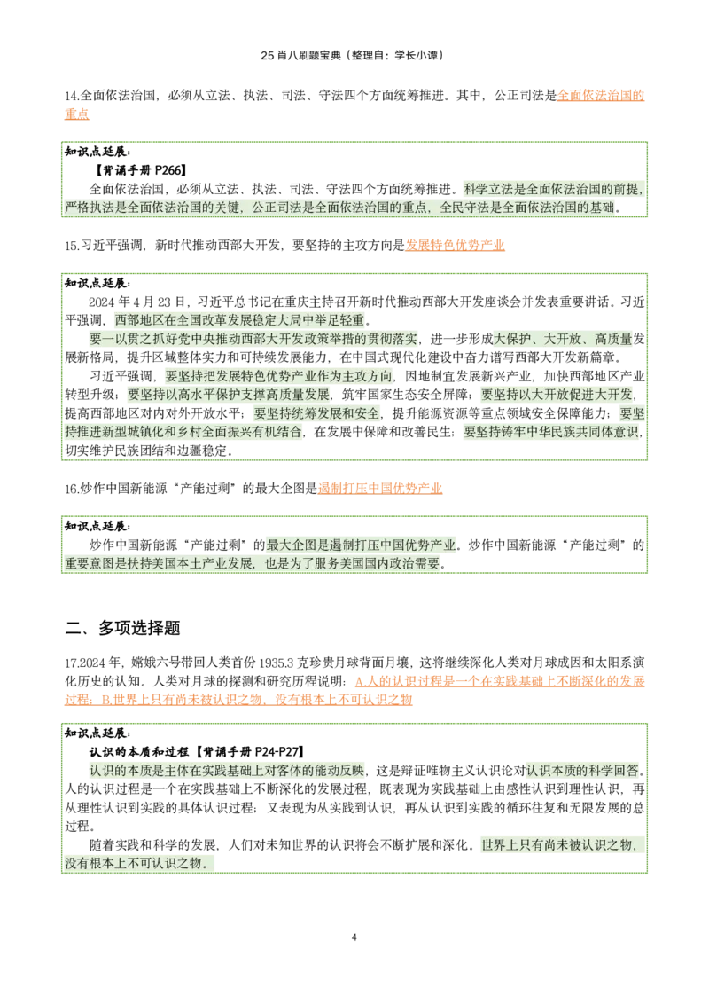 25肖八刷题宝典-第六套_2026考公资料_（49）政治理论合集_政治理论合集_2025考研政治pdf（笔记）_肖秀荣考研政治_25肖八《选择题速背笔记》_06.小谭《肖八》干货合集