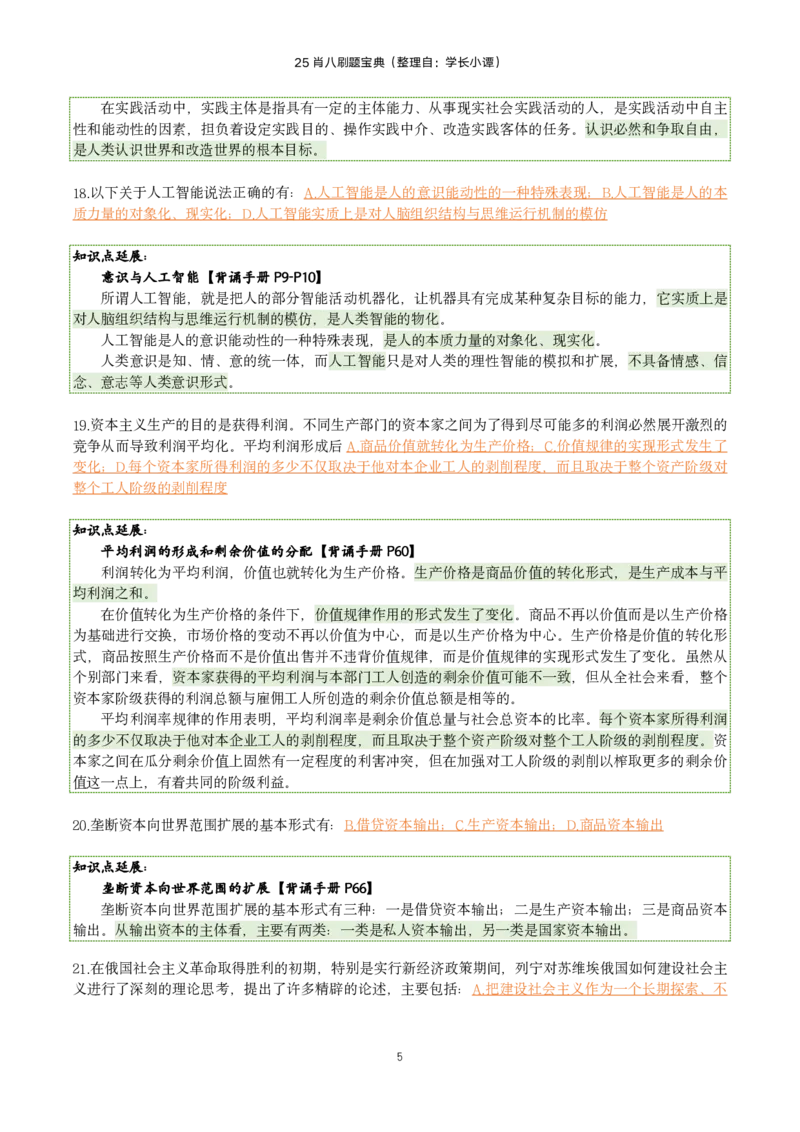 25肖八刷题宝典-第六套_2026考公资料_（49）政治理论合集_政治理论合集_2025考研政治pdf（笔记）_肖秀荣考研政治_25肖八《选择题速背笔记》_06.小谭《肖八》干货合集