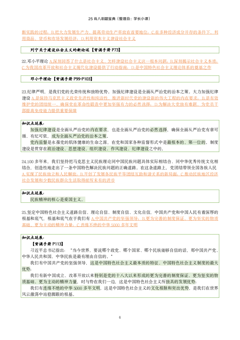 25肖八刷题宝典-第六套_2026考公资料_（49）政治理论合集_政治理论合集_2025考研政治pdf（笔记）_肖秀荣考研政治_25肖八《选择题速背笔记》_06.小谭《肖八》干货合集