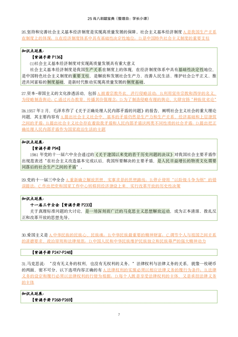 25肖八刷题宝典-第六套_2026考公资料_（49）政治理论合集_政治理论合集_2025考研政治pdf（笔记）_肖秀荣考研政治_25肖八《选择题速背笔记》_06.小谭《肖八》干货合集