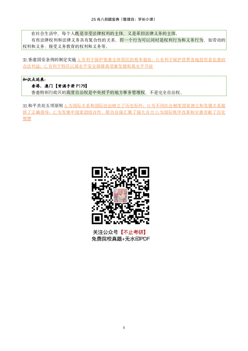 25肖八刷题宝典-第六套_2026考公资料_（49）政治理论合集_政治理论合集_2025考研政治pdf（笔记）_肖秀荣考研政治_25肖八《选择题速背笔记》_06.小谭《肖八》干货合集