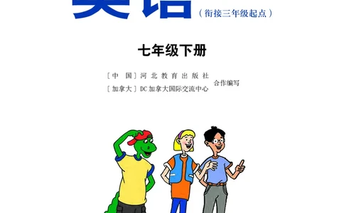 冀教版7年级英语下册高清教材_4-教培资料-26年最新资料-同步更新_初中高中教资_03科三专项（进去保存报考的学科即可）_02科三专项（笔记真题思维导图教学设计版本二）