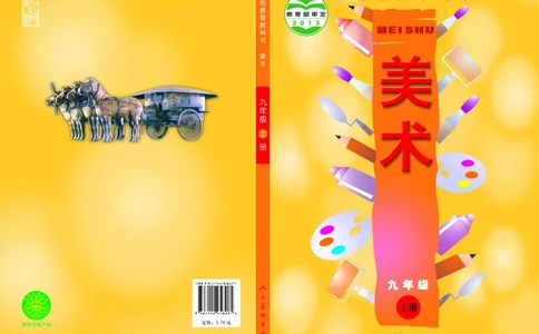 人美版9年级美术上册高清教材主编：常锐伦_4-教培资料-26年最新资料-同步更新_初中高中教资_03科三专项（进去保存报考的学科即可）_102025初中科目（全）电子教材