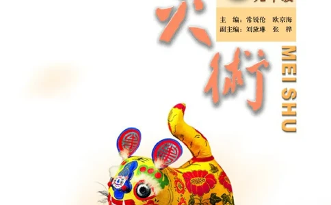 人美版9年级美术上册高清教材主编：常锐伦_4-教培资料-26年最新资料-同步更新_初中高中教资_03科三专项（进去保存报考的学科即可）_102025初中科目（全）电子教材