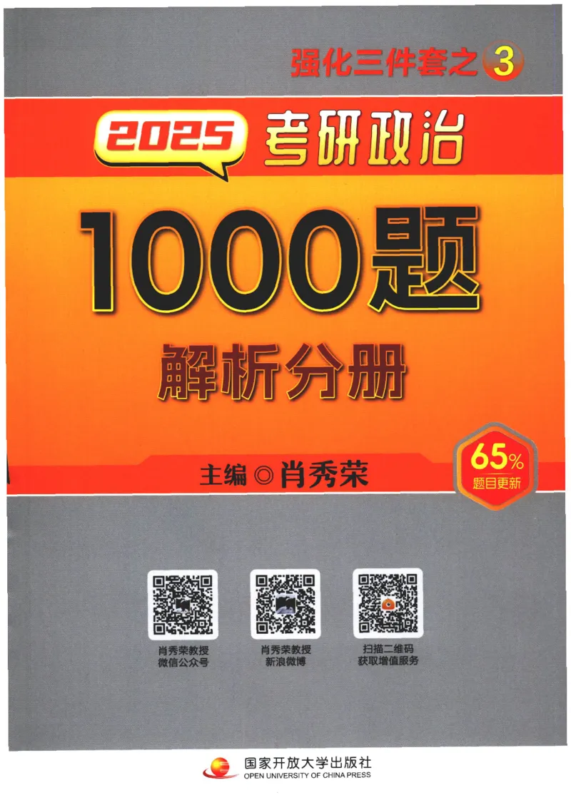 25肖秀荣1000题-解析册_2026考公资料_（49）政治理论合集_政治理论合集_2025考研政治pdf（笔记）_肖秀荣考研政治_25肖1000题PDF