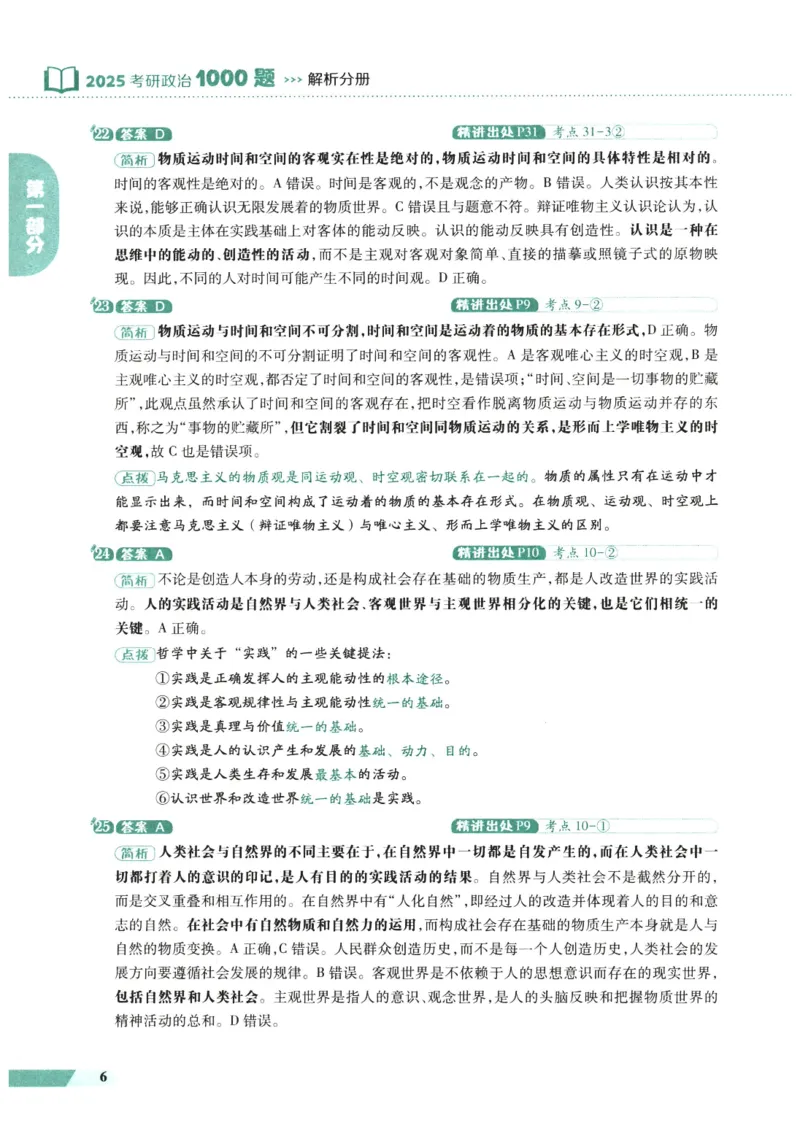 25肖秀荣1000题-解析册_2026考公资料_（49）政治理论合集_政治理论合集_2025考研政治pdf（笔记）_肖秀荣考研政治_25肖1000题PDF