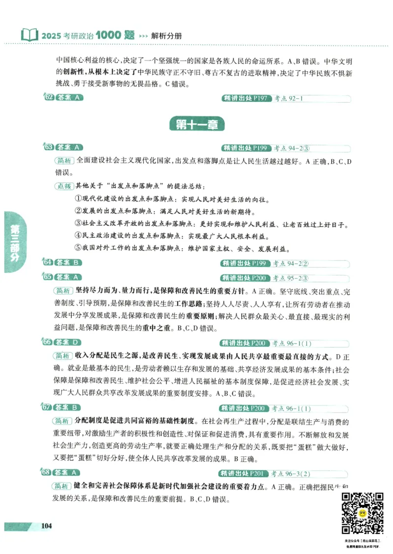 25肖秀荣1000题-解析册_2026考公资料_（49）政治理论合集_政治理论合集_2025考研政治pdf（笔记）_肖秀荣考研政治_25肖1000题PDF