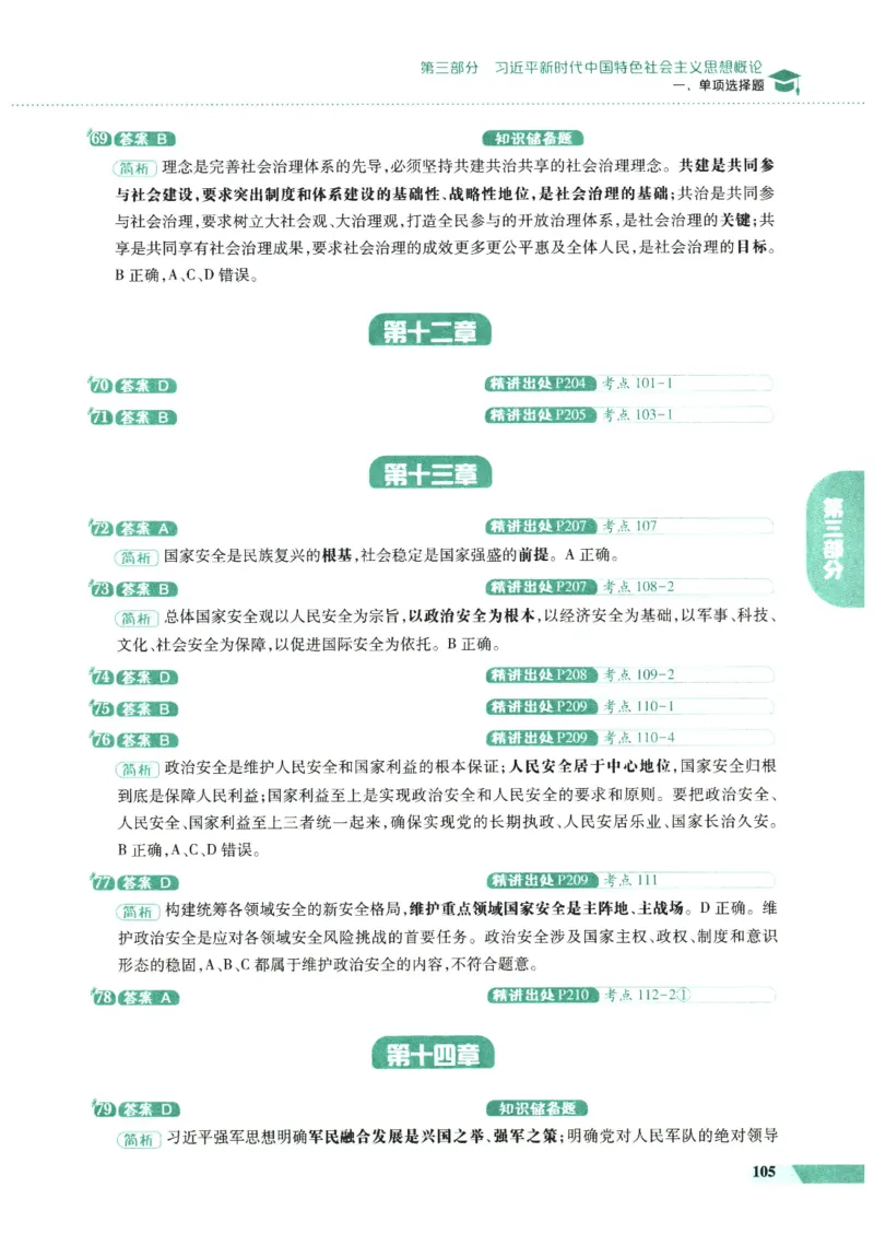 25肖秀荣1000题-解析册_2026考公资料_（49）政治理论合集_政治理论合集_2025考研政治pdf（笔记）_肖秀荣考研政治_25肖1000题PDF