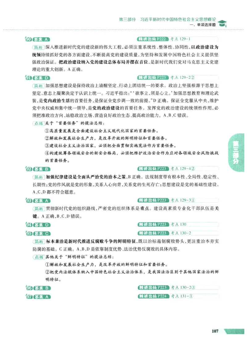 25肖秀荣1000题-解析册_2026考公资料_（49）政治理论合集_政治理论合集_2025考研政治pdf（笔记）_肖秀荣考研政治_25肖1000题PDF
