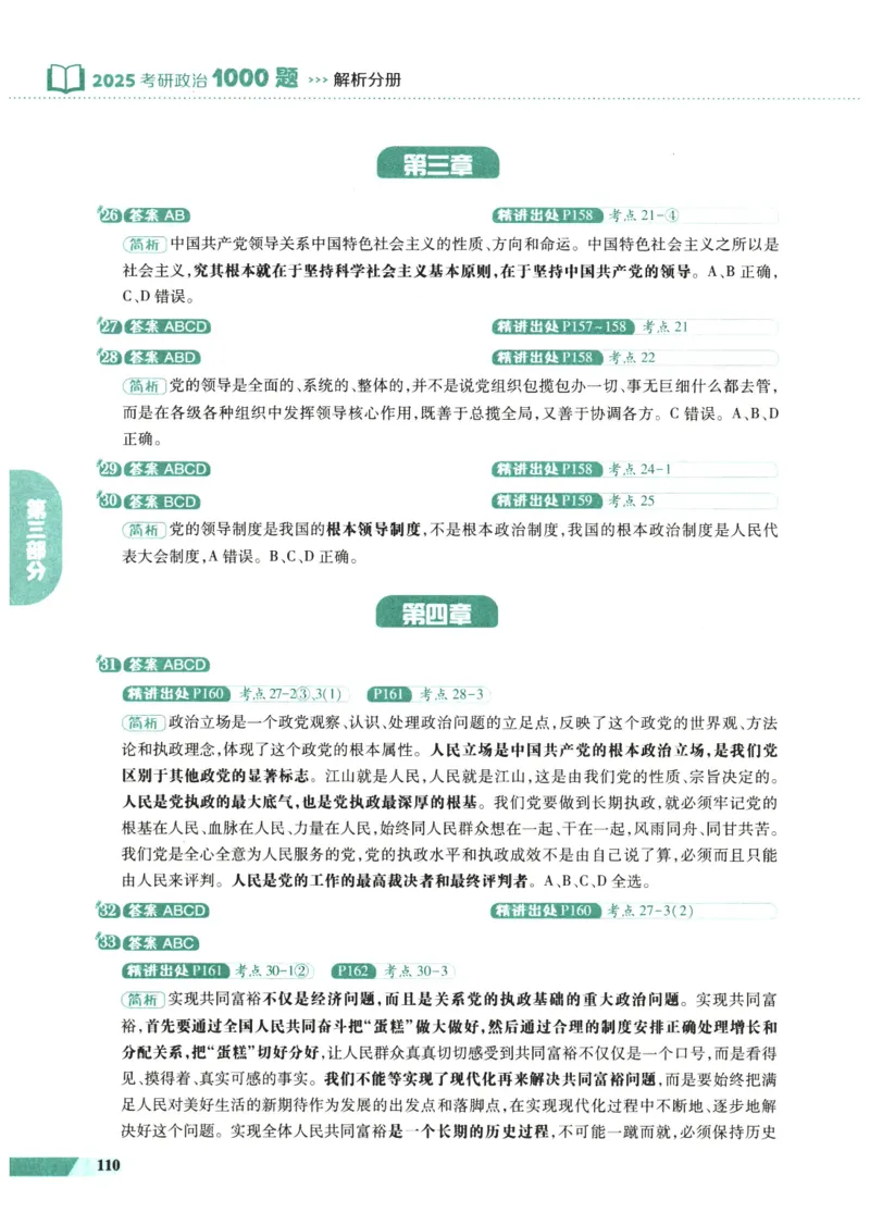 25肖秀荣1000题-解析册_2026考公资料_（49）政治理论合集_政治理论合集_2025考研政治pdf（笔记）_肖秀荣考研政治_25肖1000题PDF