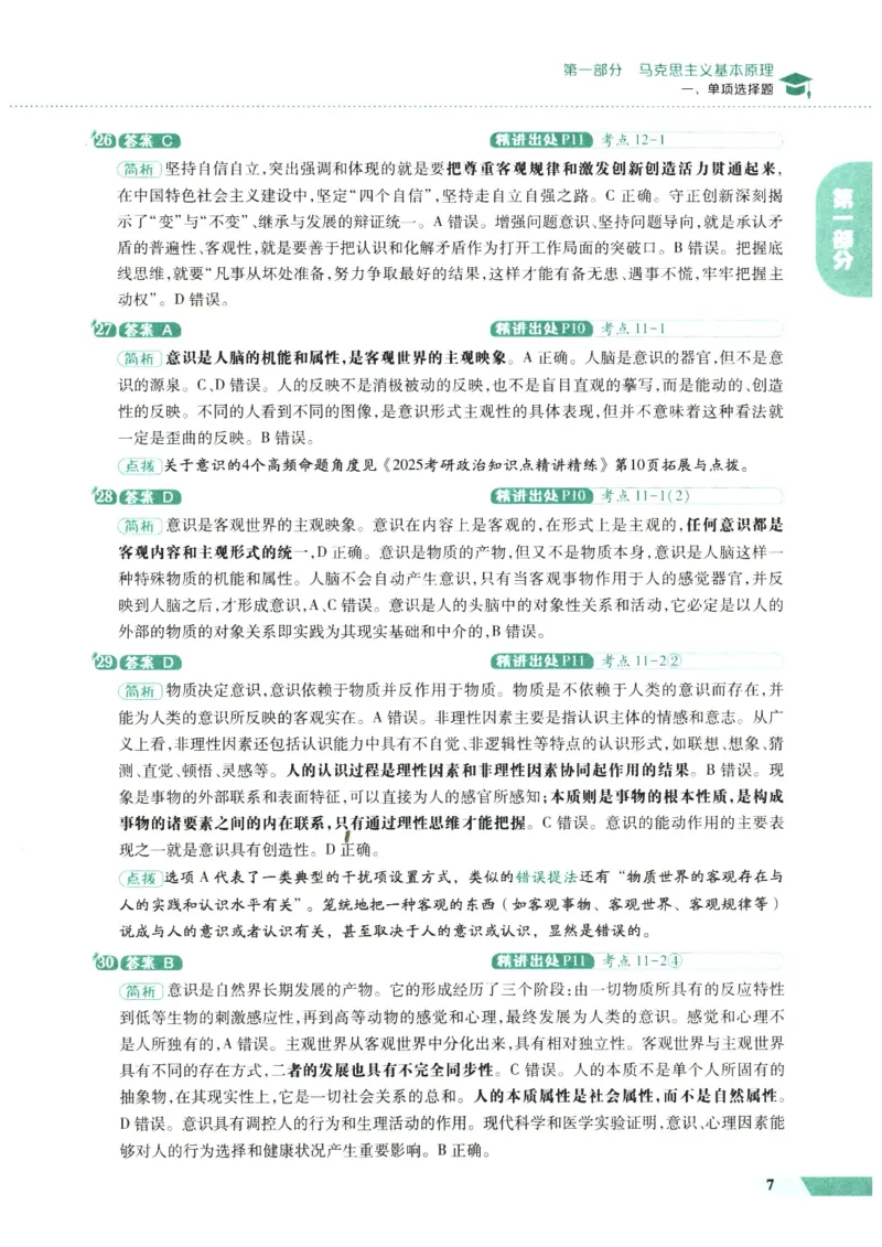 25肖秀荣1000题-解析册_2026考公资料_（49）政治理论合集_政治理论合集_2025考研政治pdf（笔记）_肖秀荣考研政治_25肖1000题PDF