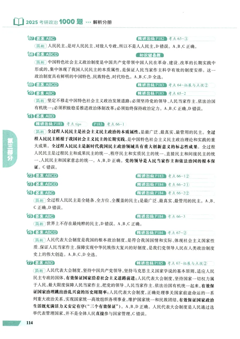 25肖秀荣1000题-解析册_2026考公资料_（49）政治理论合集_政治理论合集_2025考研政治pdf（笔记）_肖秀荣考研政治_25肖1000题PDF