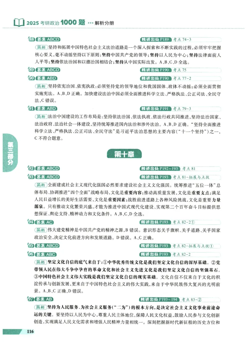 25肖秀荣1000题-解析册_2026考公资料_（49）政治理论合集_政治理论合集_2025考研政治pdf（笔记）_肖秀荣考研政治_25肖1000题PDF