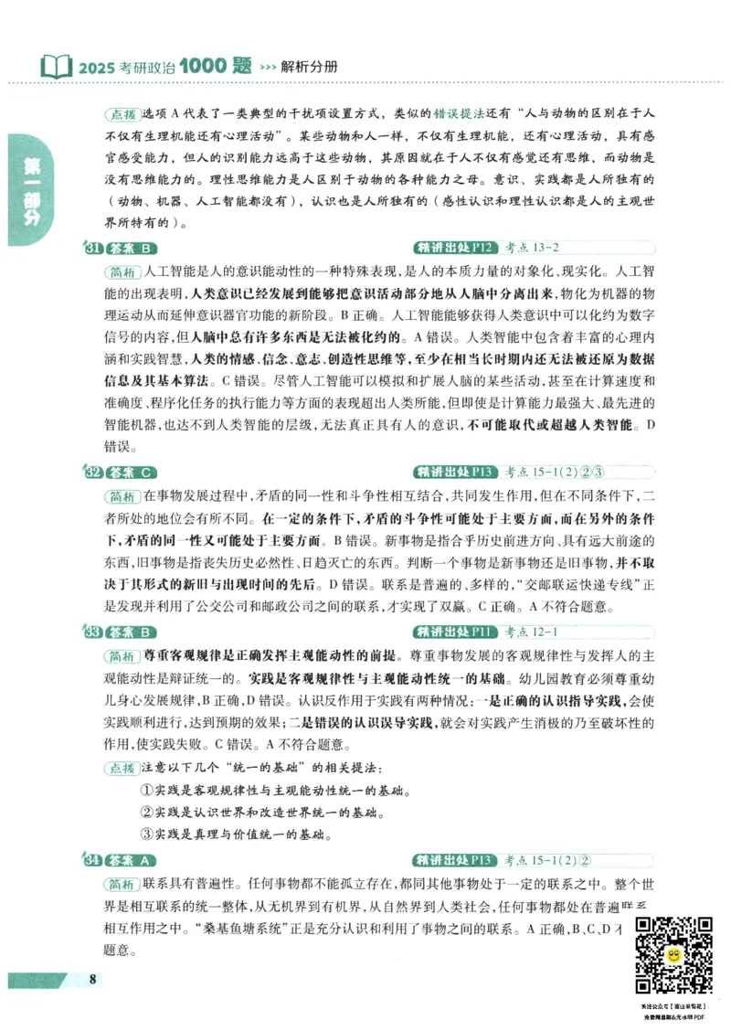25肖秀荣1000题-解析册_2026考公资料_（49）政治理论合集_政治理论合集_2025考研政治pdf（笔记）_肖秀荣考研政治_25肖1000题PDF