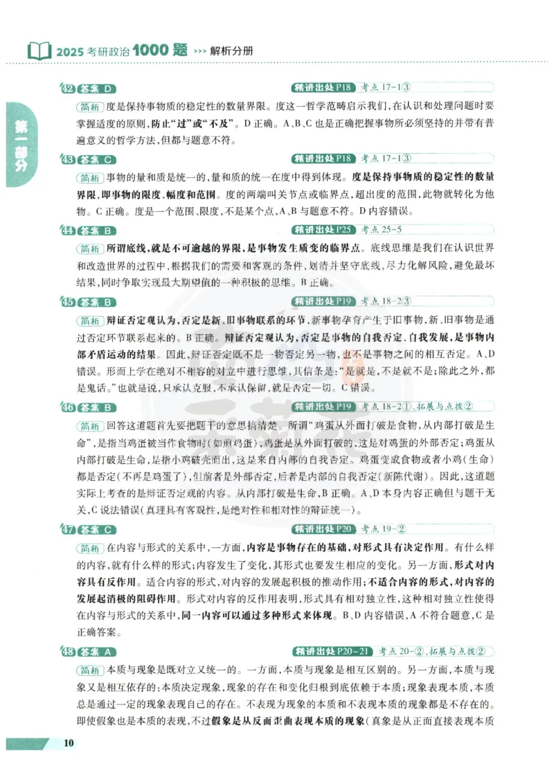 25肖秀荣1000题-解析册_2026考公资料_（49）政治理论合集_政治理论合集_2025考研政治pdf（笔记）_肖秀荣考研政治_25肖1000题PDF