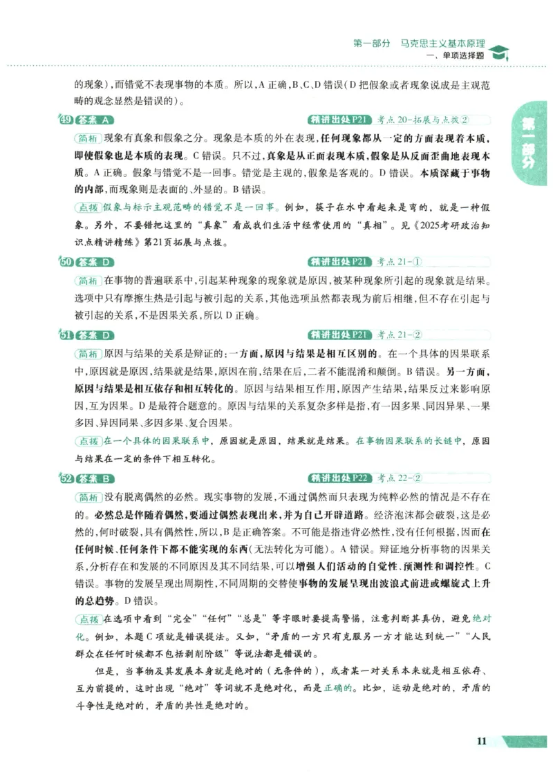 25肖秀荣1000题-解析册_2026考公资料_（49）政治理论合集_政治理论合集_2025考研政治pdf（笔记）_肖秀荣考研政治_25肖1000题PDF