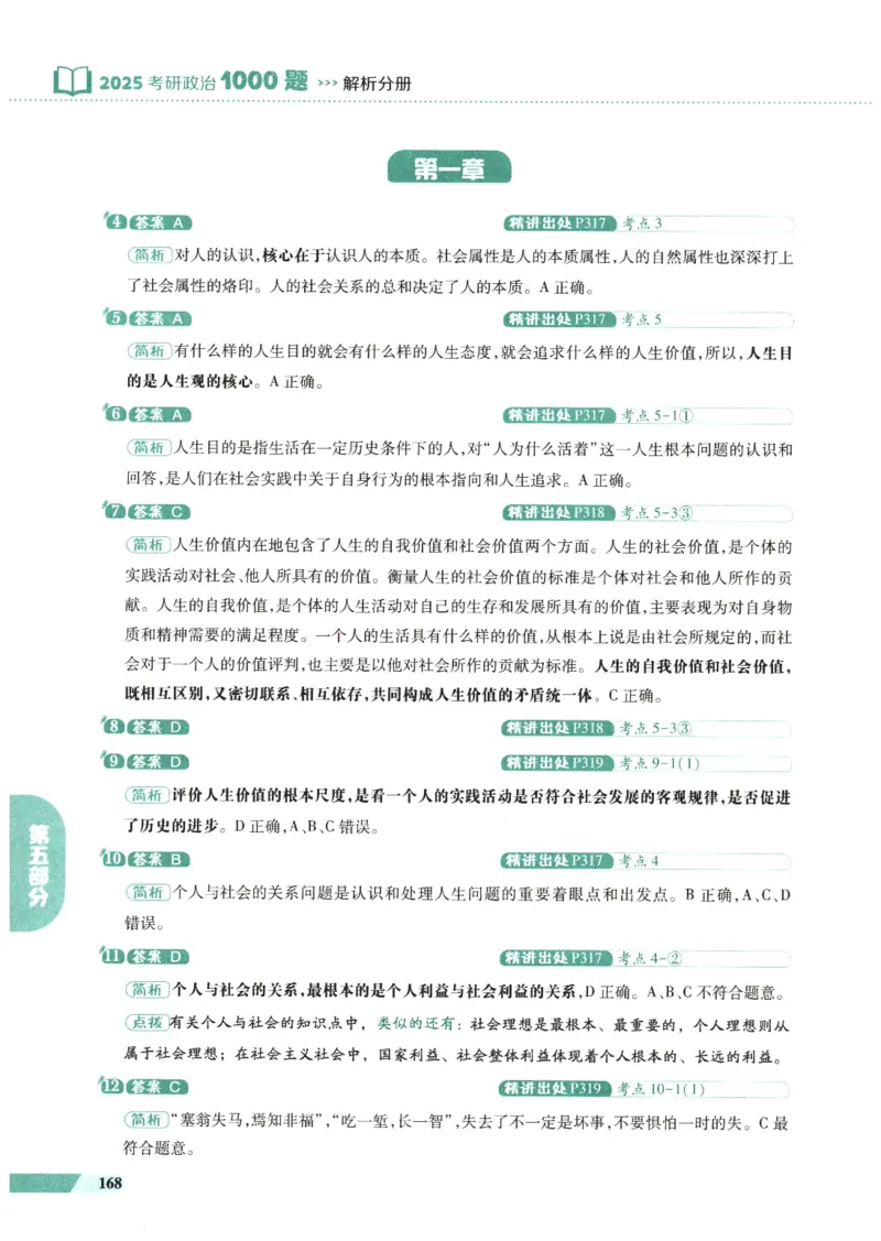 25肖秀荣1000题-解析册_2026考公资料_（49）政治理论合集_政治理论合集_2025考研政治pdf（笔记）_肖秀荣考研政治_25肖1000题PDF