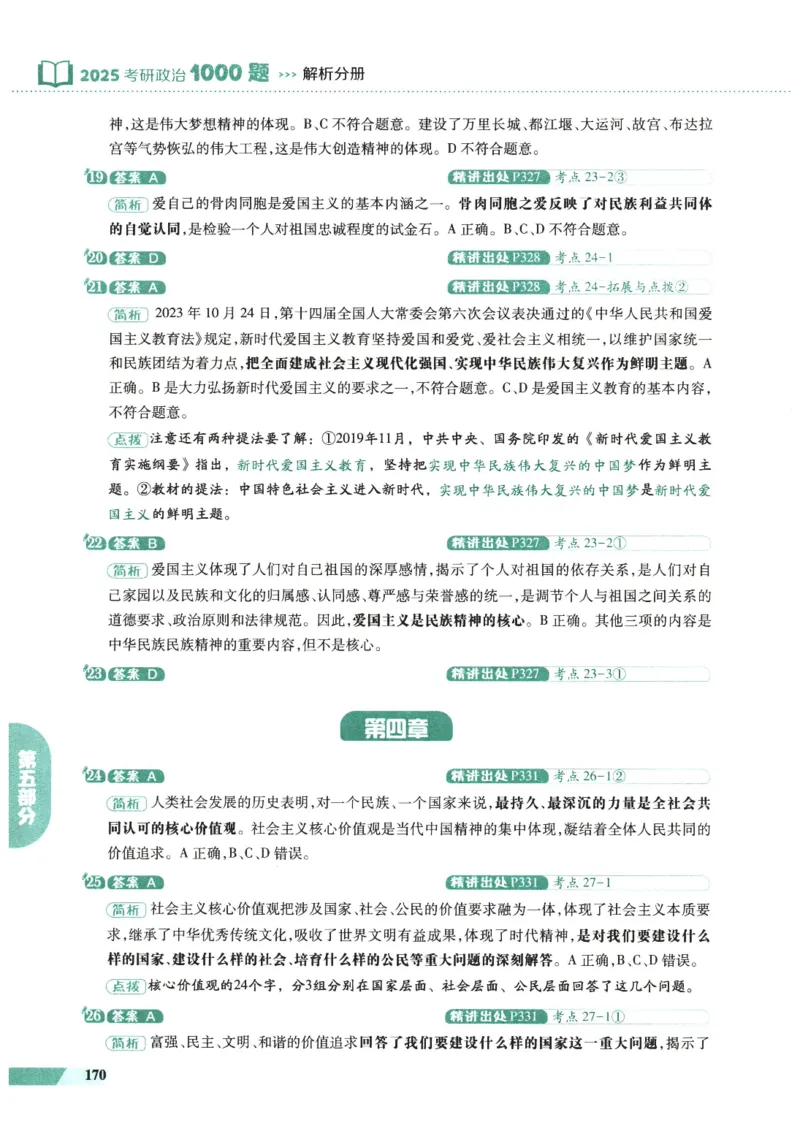 25肖秀荣1000题-解析册_2026考公资料_（49）政治理论合集_政治理论合集_2025考研政治pdf（笔记）_肖秀荣考研政治_25肖1000题PDF