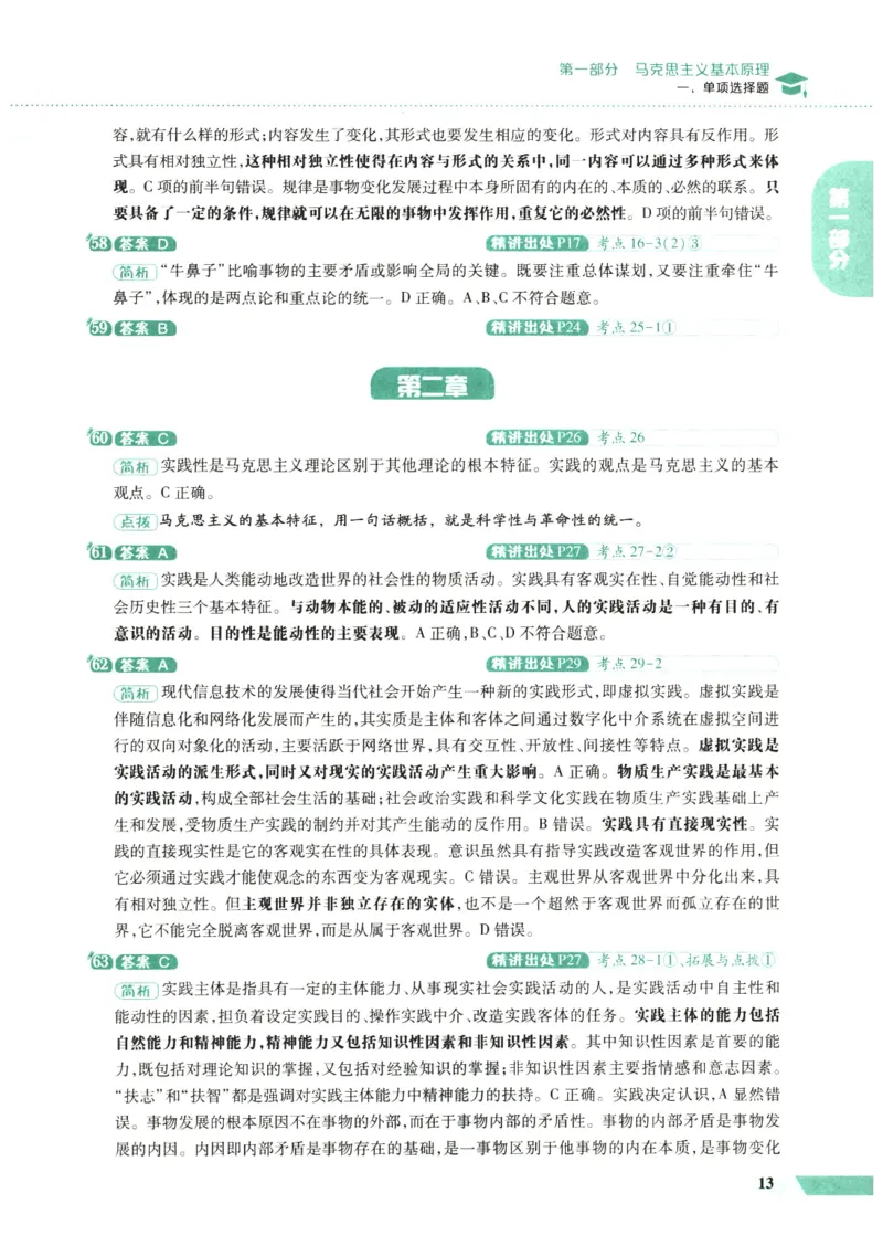 25肖秀荣1000题-解析册_2026考公资料_（49）政治理论合集_政治理论合集_2025考研政治pdf（笔记）_肖秀荣考研政治_25肖1000题PDF