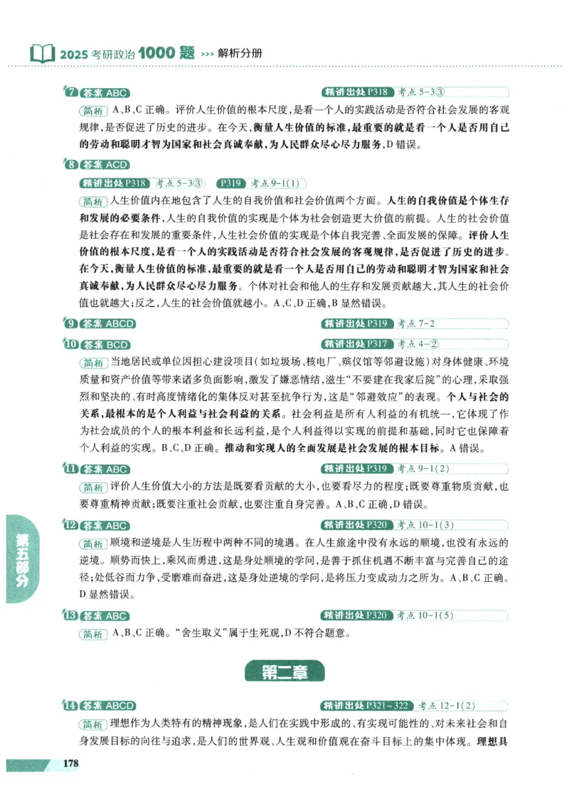 25肖秀荣1000题-解析册_2026考公资料_（49）政治理论合集_政治理论合集_2025考研政治pdf（笔记）_肖秀荣考研政治_25肖1000题PDF