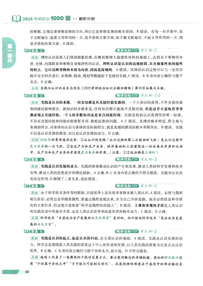 25肖秀荣1000题-解析册_2026考公资料_（49）政治理论合集_政治理论合集_2025考研政治pdf（笔记）_肖秀荣考研政治_25肖1000题PDF