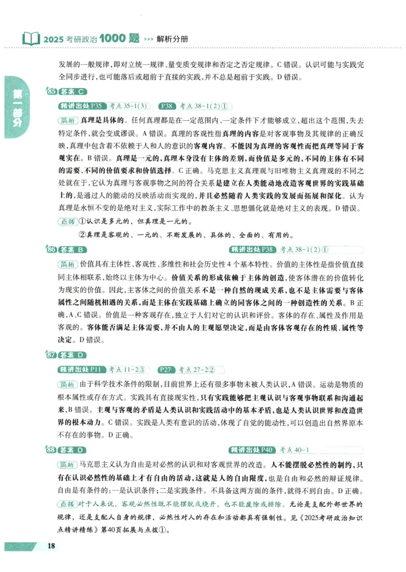 25肖秀荣1000题-解析册_2026考公资料_（49）政治理论合集_政治理论合集_2025考研政治pdf（笔记）_肖秀荣考研政治_25肖1000题PDF