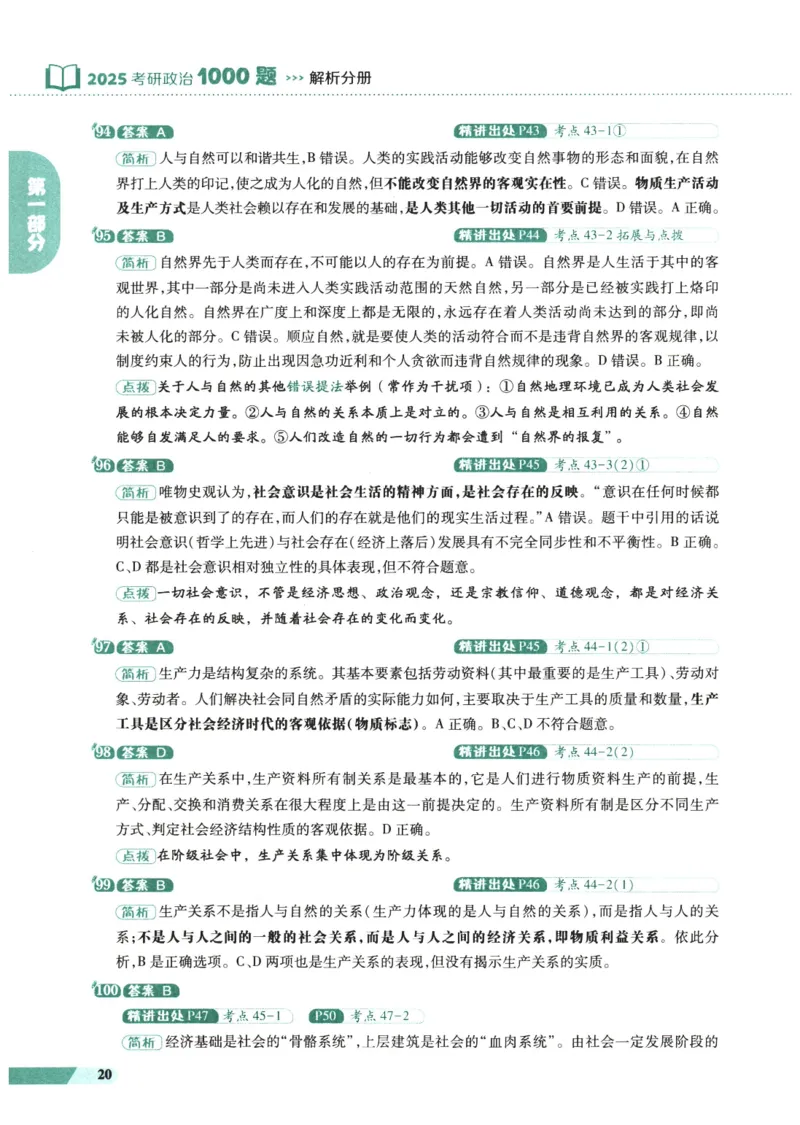 25肖秀荣1000题-解析册_2026考公资料_（49）政治理论合集_政治理论合集_2025考研政治pdf（笔记）_肖秀荣考研政治_25肖1000题PDF