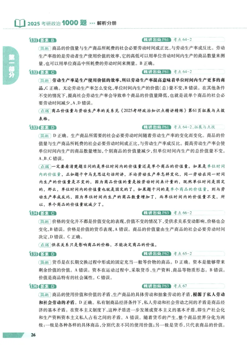 25肖秀荣1000题-解析册_2026考公资料_（49）政治理论合集_政治理论合集_2025考研政治pdf（笔记）_肖秀荣考研政治_25肖1000题PDF