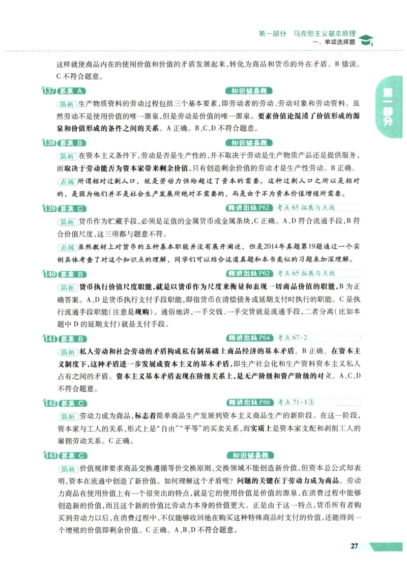 25肖秀荣1000题-解析册_2026考公资料_（49）政治理论合集_政治理论合集_2025考研政治pdf（笔记）_肖秀荣考研政治_25肖1000题PDF
