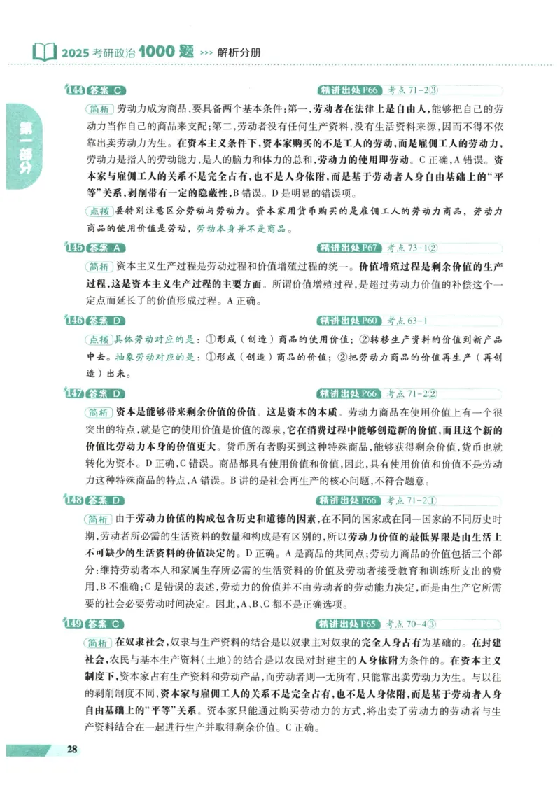 25肖秀荣1000题-解析册_2026考公资料_（49）政治理论合集_政治理论合集_2025考研政治pdf（笔记）_肖秀荣考研政治_25肖1000题PDF