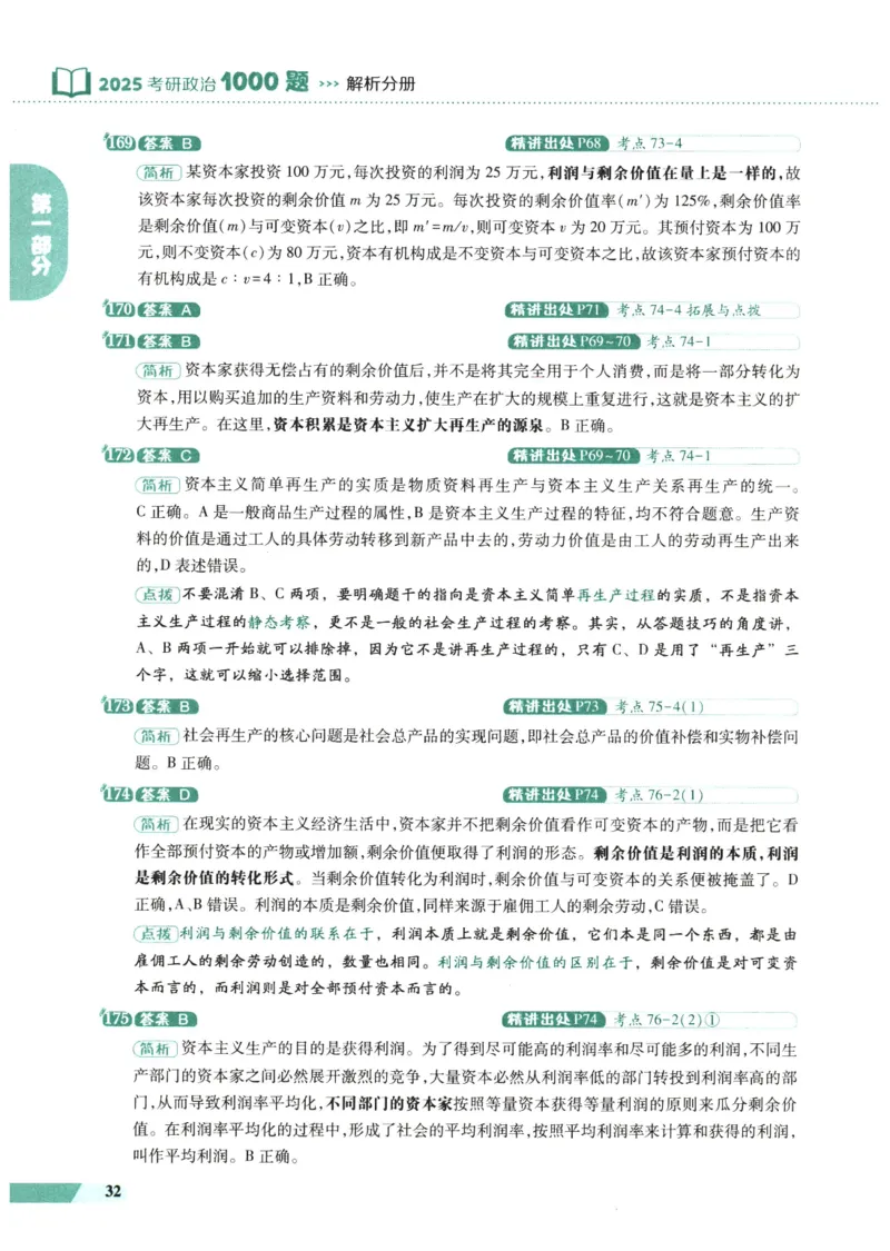 25肖秀荣1000题-解析册_2026考公资料_（49）政治理论合集_政治理论合集_2025考研政治pdf（笔记）_肖秀荣考研政治_25肖1000题PDF