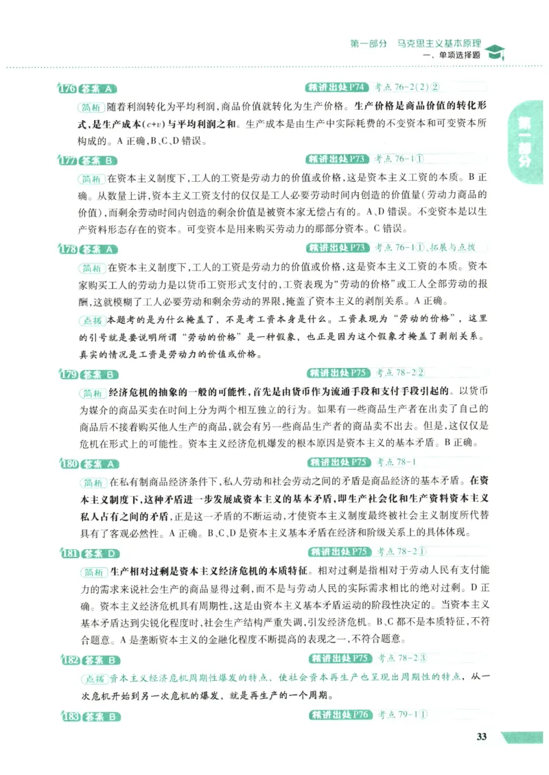 25肖秀荣1000题-解析册_2026考公资料_（49）政治理论合集_政治理论合集_2025考研政治pdf（笔记）_肖秀荣考研政治_25肖1000题PDF