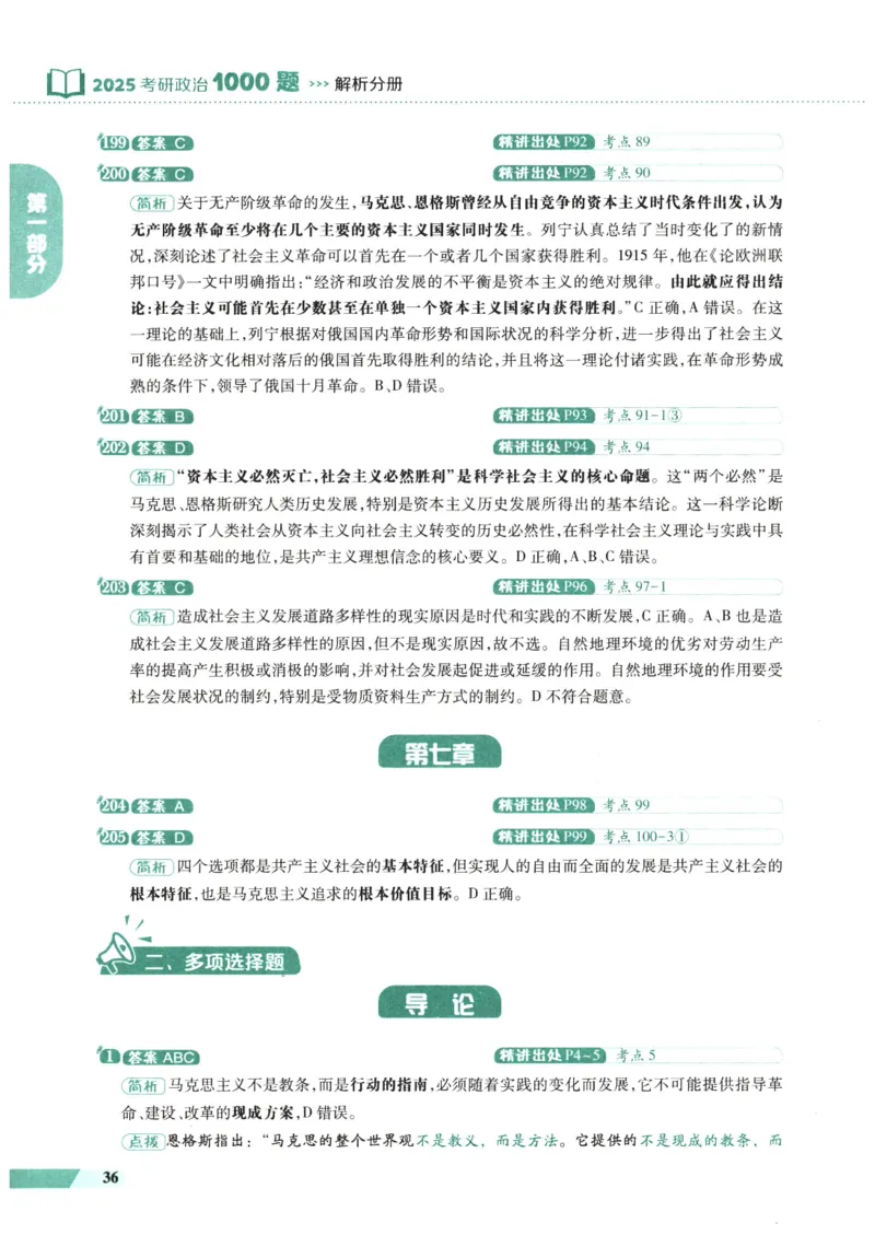 25肖秀荣1000题-解析册_2026考公资料_（49）政治理论合集_政治理论合集_2025考研政治pdf（笔记）_肖秀荣考研政治_25肖1000题PDF