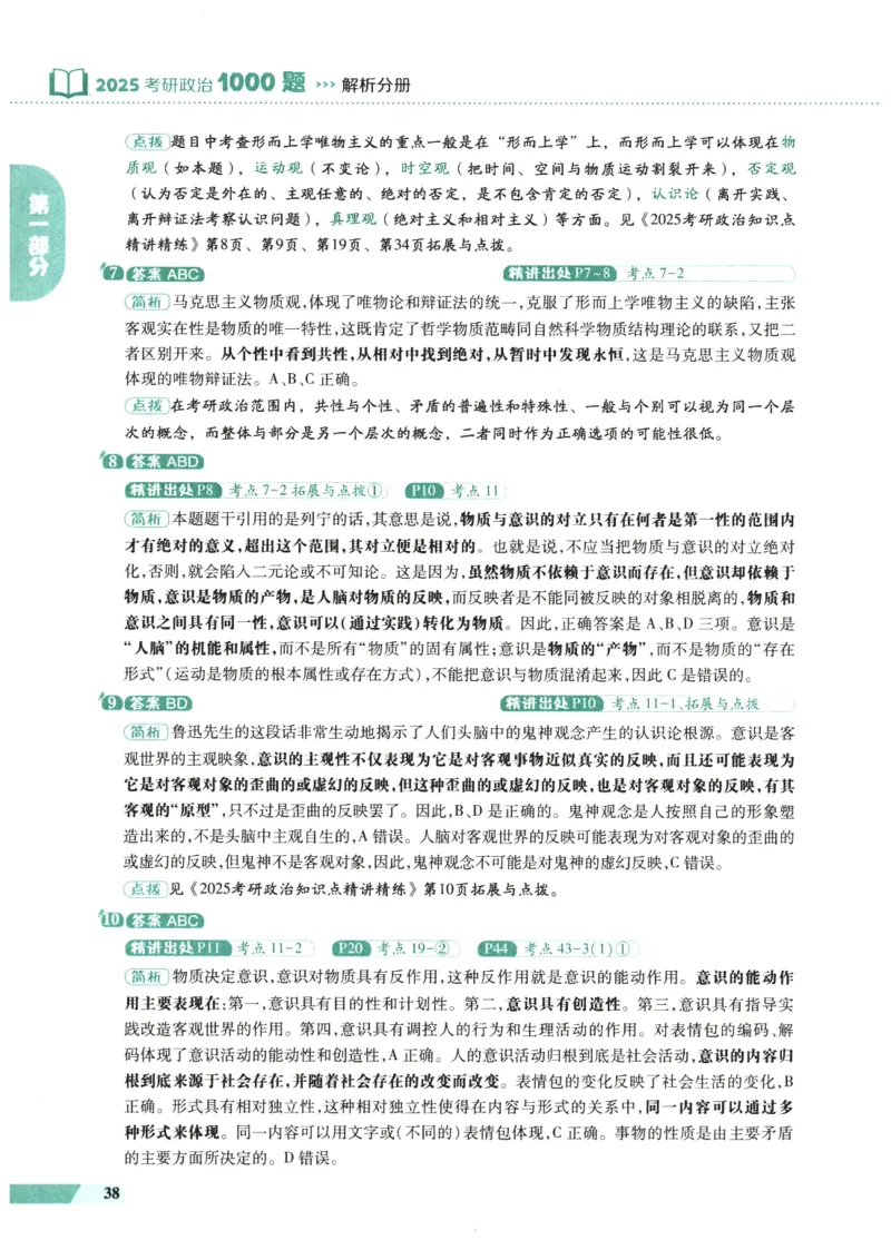 25肖秀荣1000题-解析册_2026考公资料_（49）政治理论合集_政治理论合集_2025考研政治pdf（笔记）_肖秀荣考研政治_25肖1000题PDF