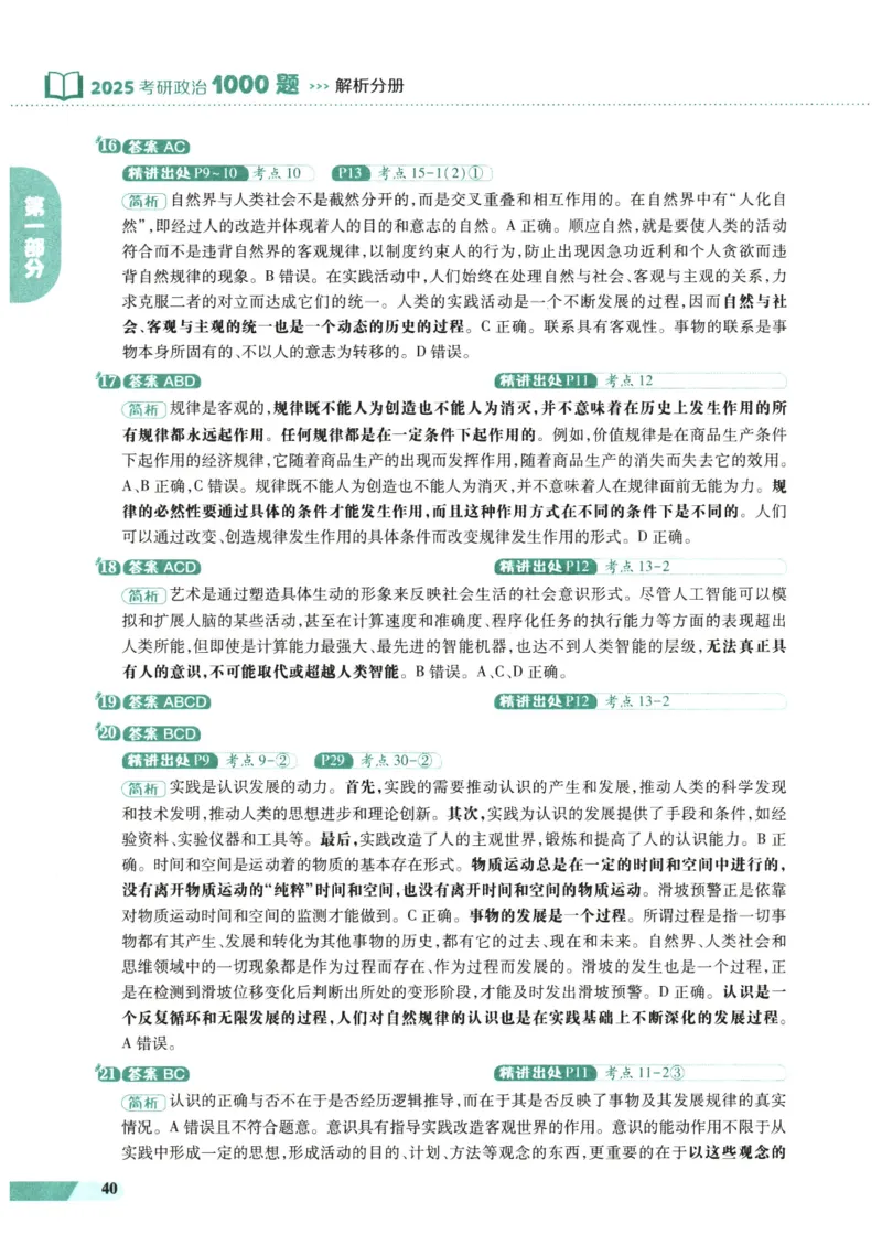 25肖秀荣1000题-解析册_2026考公资料_（49）政治理论合集_政治理论合集_2025考研政治pdf（笔记）_肖秀荣考研政治_25肖1000题PDF
